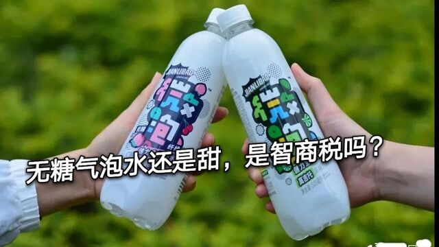 无糖气泡水,是健康饮料还是智商税产品?真相说明一切#“知识抢先知”征稿大赛#