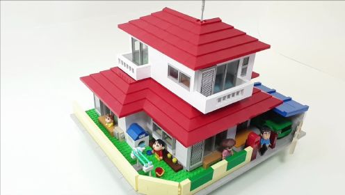 LEGO MOC作品 蜡笔小新的家