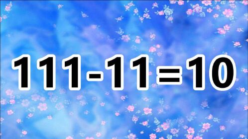 考驗你的腦力,燒腦的數學題111-11=10,能看破答案算你聰明!