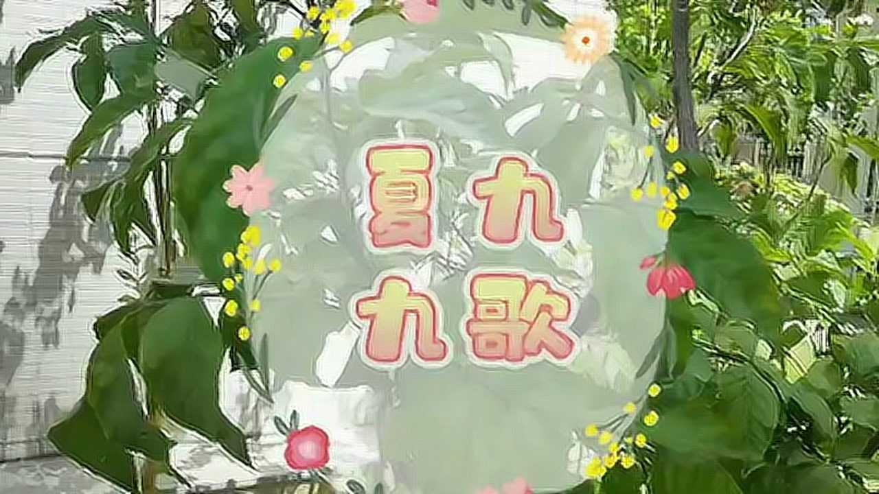 《夏九九歌》