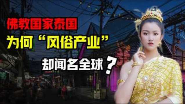 作为一个虔诚的佛教国家,为何泰国的“风俗产业”却闻名全球?