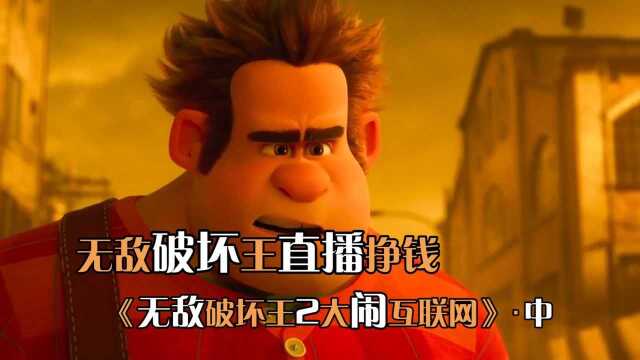 无敌破坏王2大闹互联网02:破坏王和路路不懂网络世界规则,惹了不少麻烦,这下遭了殃