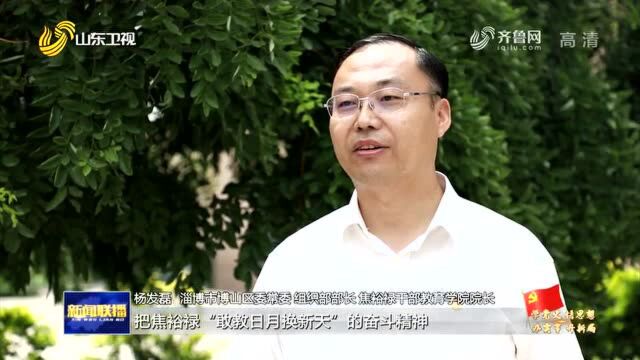 【奋斗百年路 启航新征程ⷥ�…š史 悟思想 办实事 开新局】淄博做好结合文章 让党史学习教育走“新”入“心”