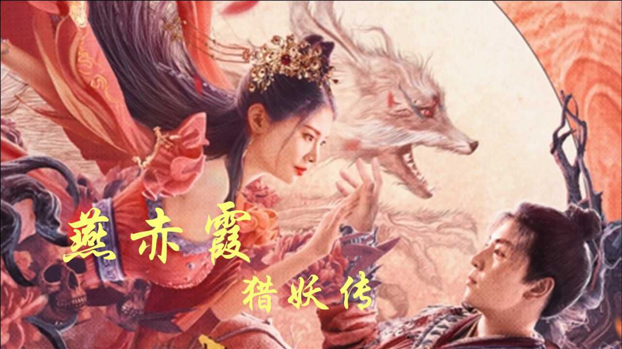 释小龙化身燕赤霞成为猎妖人孤独的背后原来是师傅的阴谋