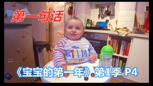 学习第二语言的最佳时期，就是婴儿时期！《宝宝的第一年》系列解说P4