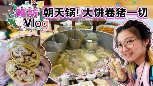 【逛吃潍坊】朝天锅不是火锅，是大饼卷猪一切~撒上芝麻盐，绝了