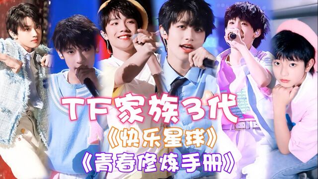 TF家族616歌舞串烧!《青春修炼手册》朱志鑫超稳,《快乐星球》太可爱