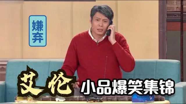 艾伦小品爆笑合集姑爷被绑架,艾伦7万9千8,把姑爷送回家