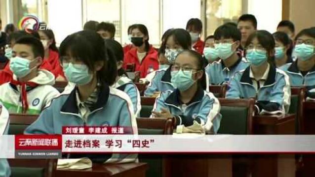 走进档案!学习“四史”