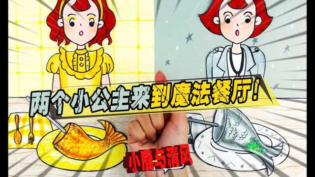 美食动画:两个小公主来到了魔法餐厅居然变成鱼了?