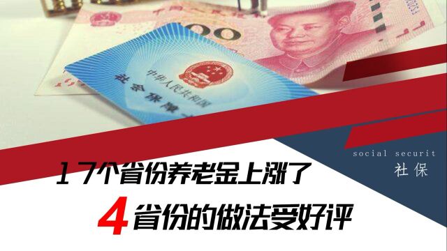 17个省份养老金上涨了,4个省份的做法受好评,值得点赞推广