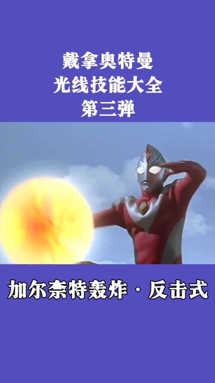 戴拿奥特曼光线技能大全第三弹