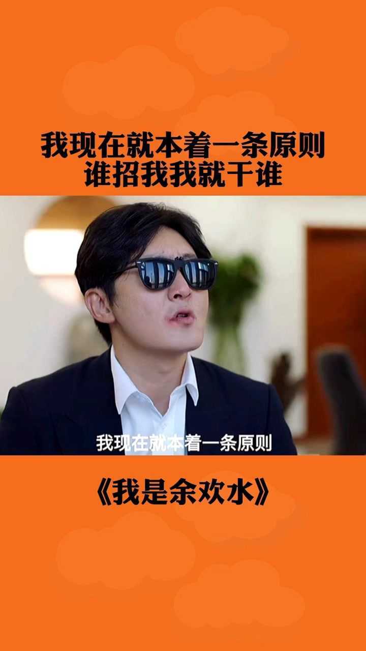 我余欢水现在谁都不怕,谁惹我我就弄他#我是余欢水