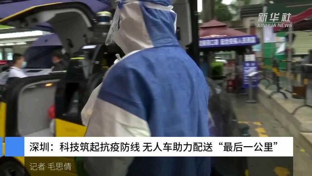 深圳:科技筑起抗疫防线 无人车助力配送“最后一公里”