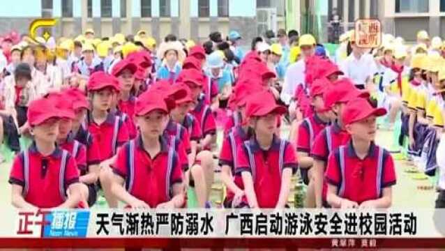 天气渐热严防溺水,广西启动游泳进校园活动