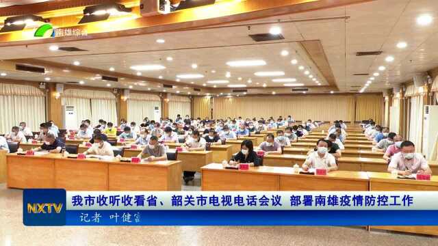 我市收看省、韶关市电视电话会议