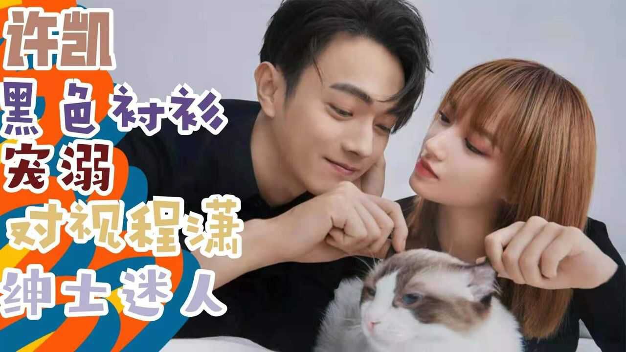 《你微笑时很美》许凯穿黑色衬衫宠溺对视程潇绅士迷人