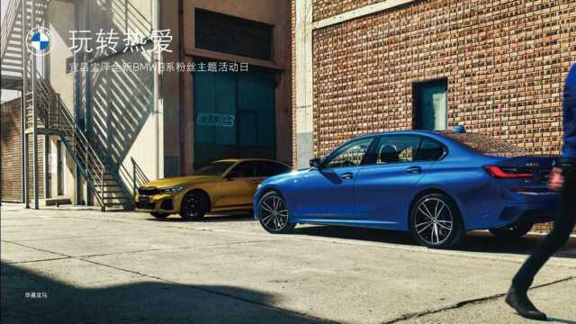 宜昌宝泽全新BMW 3系粉丝主题活动日招募啦