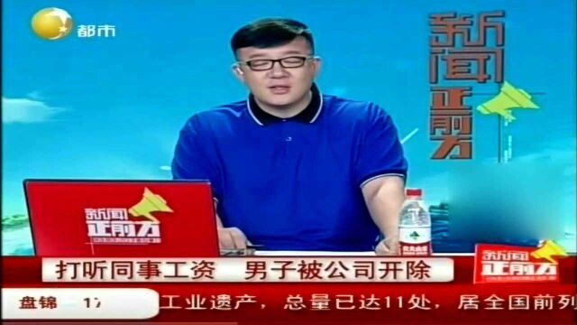 打听同事工资,男子被公司开除