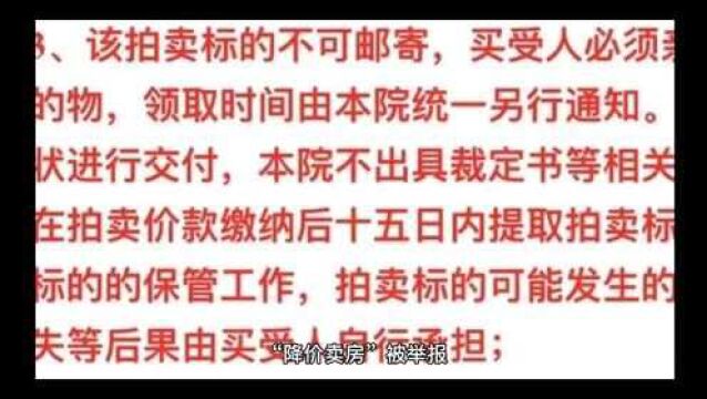 “降价卖房”被举报!“房价保卫战”来了?