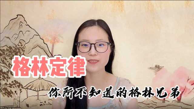 与童话故事无关的格林定律,你不知道的冷知识.