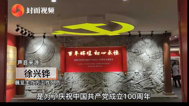 四川德阳举办建党100周年主题展 从发展变迁中凝聚前行力量