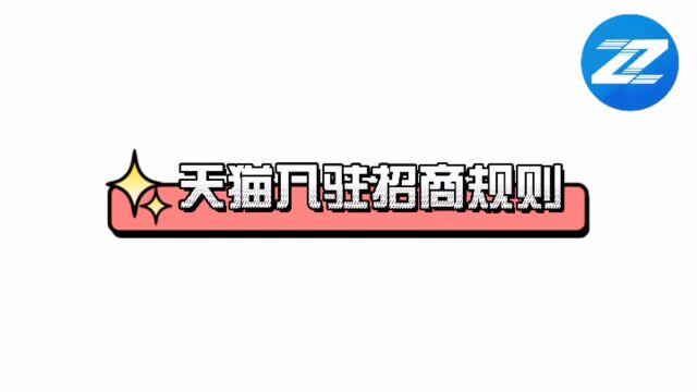 天猫入驻招商规则有哪些?知舟全品类下店