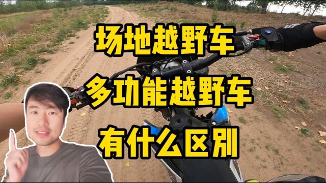 剪辑师去体验越野摩托车 ,对比上牌林道车和场地越野车的差别#“知识抢先知”征稿大赛#