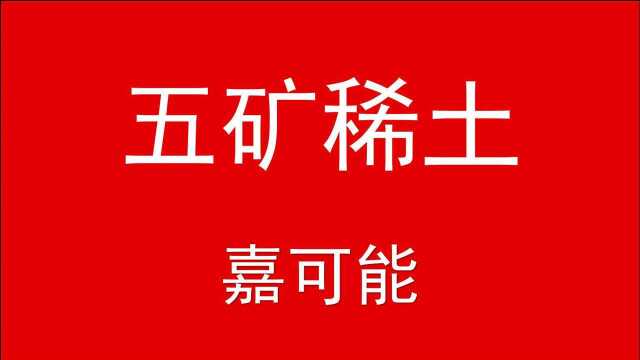 股票缠论:新能源汽车缠论暴涨后,五矿稀土是否有潜力?