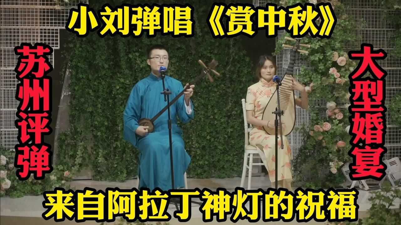 评弹小刘弹唱赏中秋献上一份阿拉丁神灯的祝福祝你们幸福