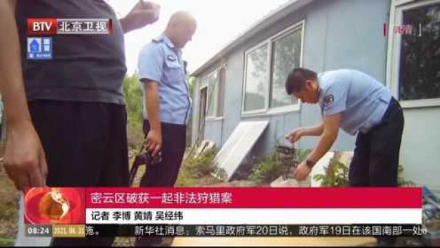 密云区破获一起非法狩猎案