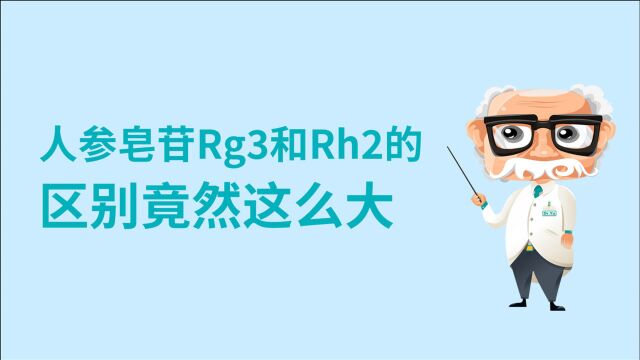 人参皂苷Rg3和Rh2区别这么大!究竟哪个好?