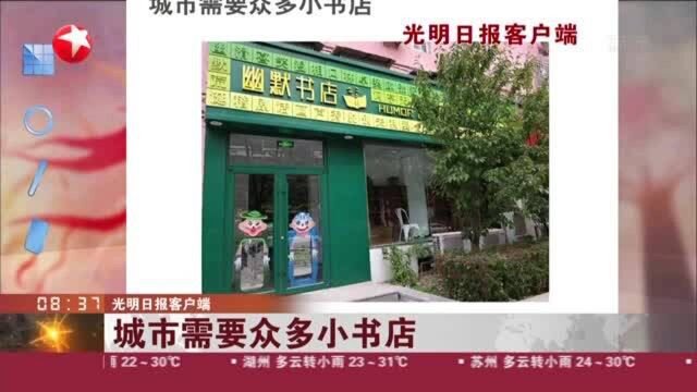 光明日报客户端:城市需要众多小书店