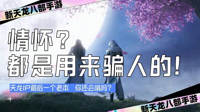 新天龙八部手游:畅游的最后一个老本 你还会啃吗?#6月爱玩新游特邀作者团#