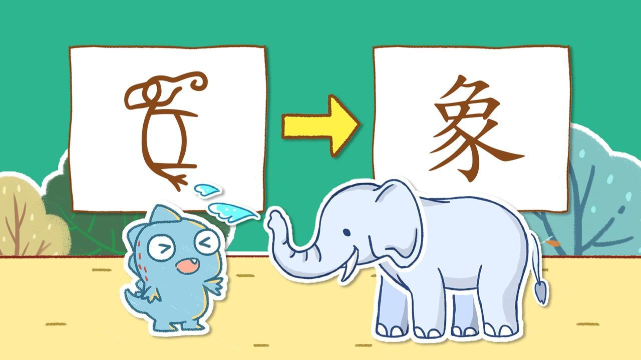 瑞克斯画字:学汉字,要从象形做起_云南象群诞生了可爱的小象,学“象”字画小象#童趣一夏#_高清1080P在线观看平台_腾讯视频