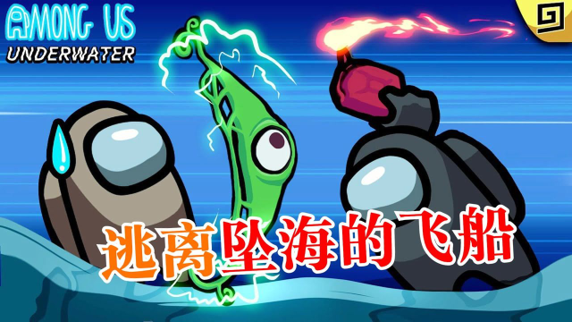 among us:飞船坠入深海两万米,最后竟被小宠物救了一命(上)