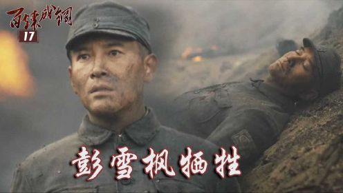 速看《百炼成钢》17：彭雪枫牺牲，抗日战争结束