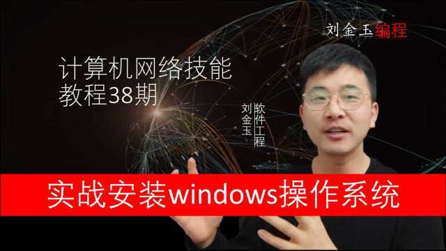 网络技能实战38期 模拟实战安装windows2008操作系统全过程,同理试试安装win11