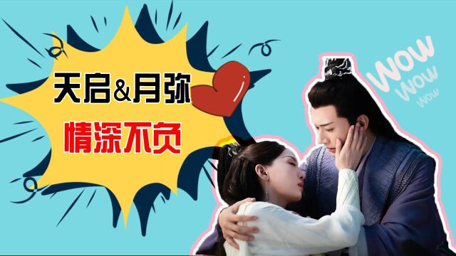 《千古玦尘》天启&月弥:纵使天下人都不信你,我信!#千古玦尘短视频征稿大赛#