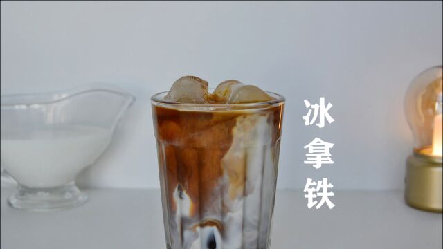 就想做一杯简简单单的,冰拿铁~