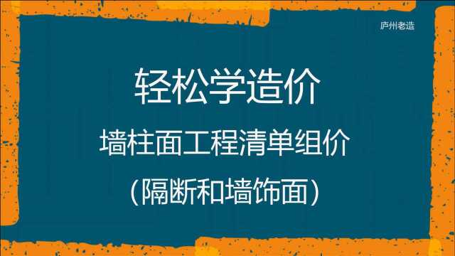 轻松学造价墙柱面工程清单组价(隔断和墙饰面)