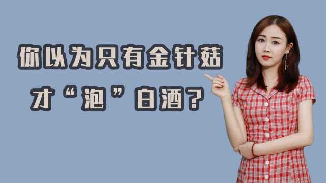 沾酒就能起飞?众兴菌业“入酒局”能否成功?