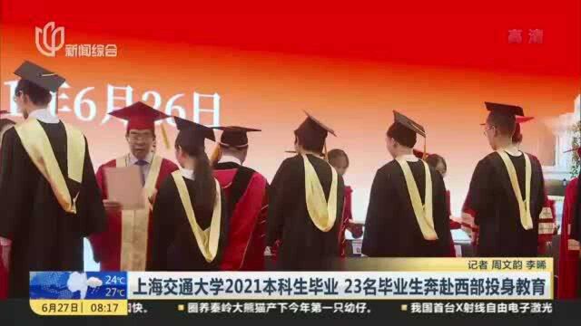 上海交通大学2021本科生毕业 23名毕业生奔赴西部投身教育