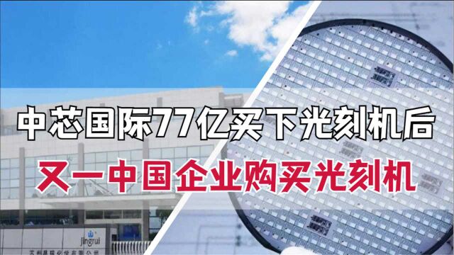 不只有中芯国际77亿订单,一中企光刻机到货,将用于光刻胶的研发