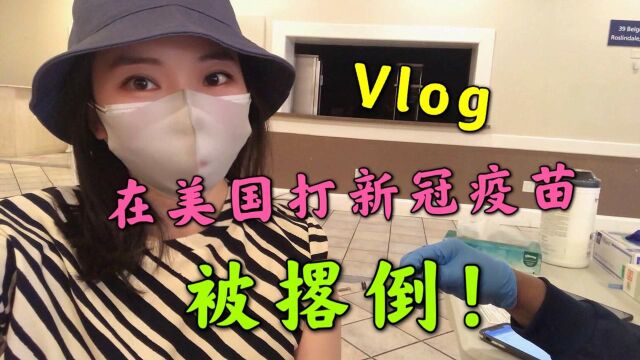 【Vlog】在美国打新冠疫苗,第二针打完后直接“躺平”..聊聊我打莫德纳(Moderna)疫苗的经历..