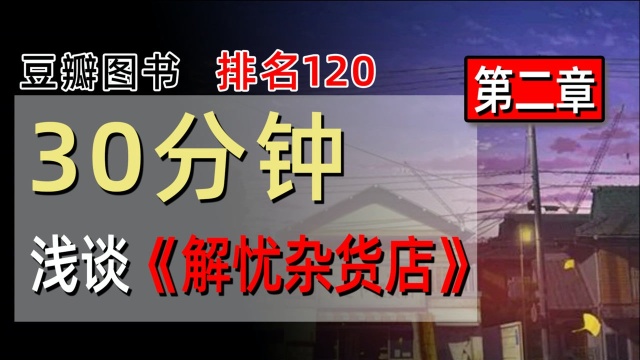 豆瓣图书No.120,评分8.5,30分钟陪你啰唆《解忧杂货店》第二章《重生》