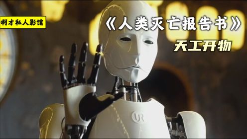 机器人在寺庙扫地，这一天突然成佛，被僧人们尊称为师父，速看韩国科幻片《人类灭亡报告书之天工开物》