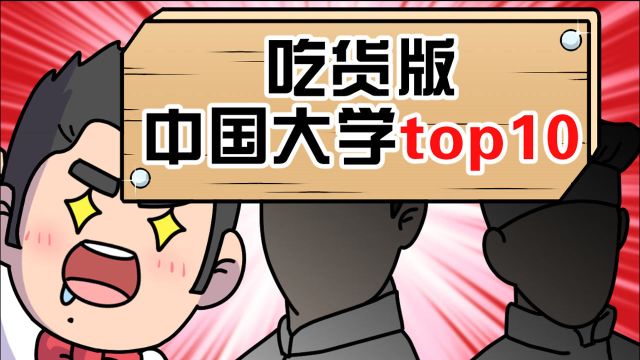 中国最好吃的大学食堂top10