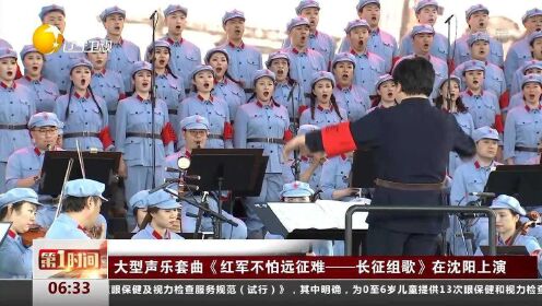 大型声乐套曲《红军不怕远征难——长征组歌》在沈阳上演