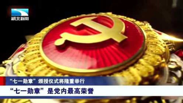 “七一勋章”颁授仪式将隆重举行